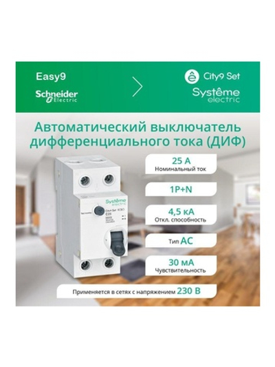 Выключатель автоматический дифференциального тока 2п (1P+N) C 25А 30мА тип AC 4.5кА City9 Set 230В SE C9D34625