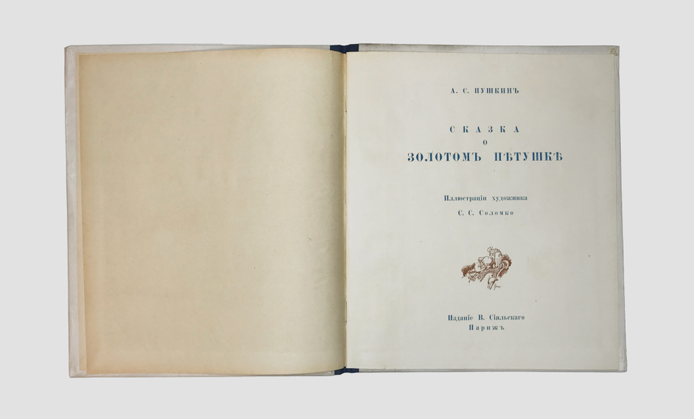 Пушкин А.С. Сказка о золотом петушке. Иллюстрации худ. С.С. Соломко. Париж, Изд. Сияльского,1925 г.
