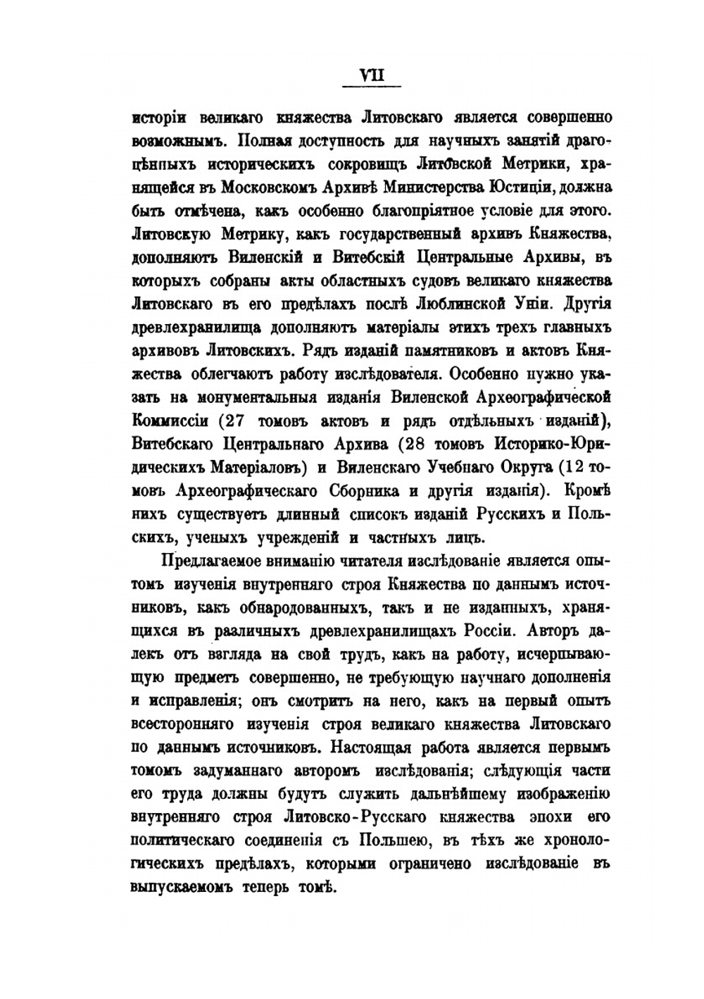 Великое княжество Литовское за время от заключения Люблинской унии до смерти Стефана Батория (1569-1586). Том 1 | И.И. Лаппо