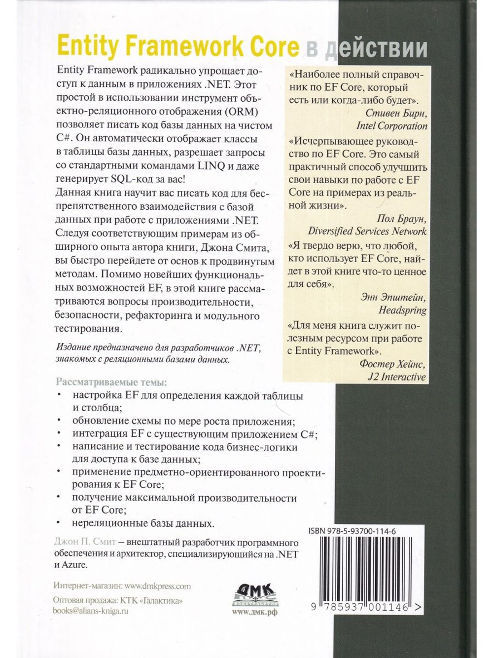 Entity Framework Core в действии