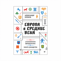 Книга «Европа в средние века»