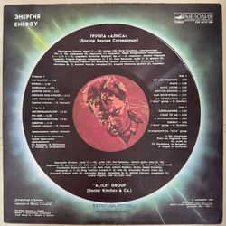 Виниловая пластинка Группа «Алиса» – Энергия (Мелодия) LP