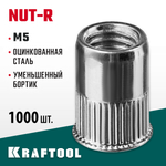 KRAFTOOL Nut-R, М5, уменьш. бортик, 1000 шт, резьбовые заклепки стальные с насечками (311708-05)
