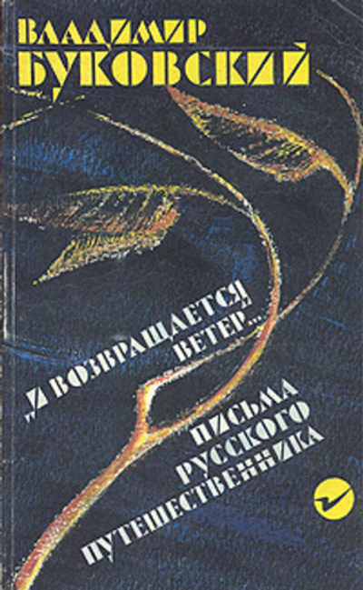 "И возвращается ветер..." Письма русского путешественника