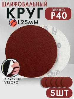 Набор шлифовальных кругов на липучке, 125мм, 5шт, P40