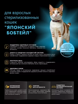 Корм для стерилизованных кошек Японский бобтейл, лосось 2 кг