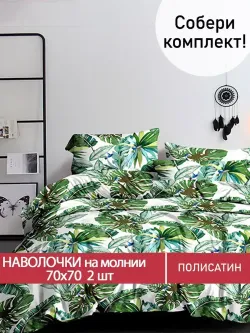 Наволочка комплект 2шт Полисатин Мечта "Filliko" 70x70 см на молнии