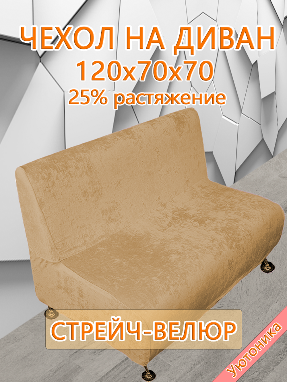 Чехол на диван 120х70х70 кухонный (офисный)/стрейч