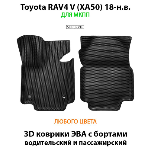 Передние автомобильные коврики ЭВА с бортами для Toyota RAV4 V (XA50) 18-н.в.