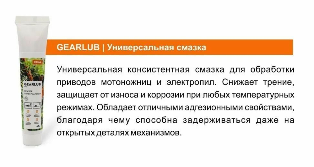Смазка универсальная STIHL GearLub 40 г (7028-516-0011) ОРИГИНАЛ