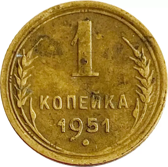 1 копейка 1951