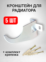 Настенный кронштейн для радиатора отопления