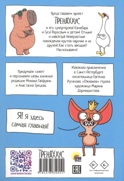 Капибара и Гусь. Первая встреча