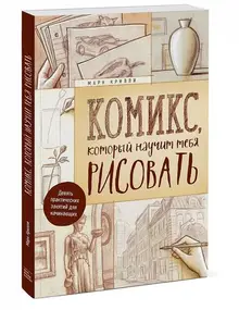 Комикс, который научит тебя рисовать. Девять уроков для начинающих