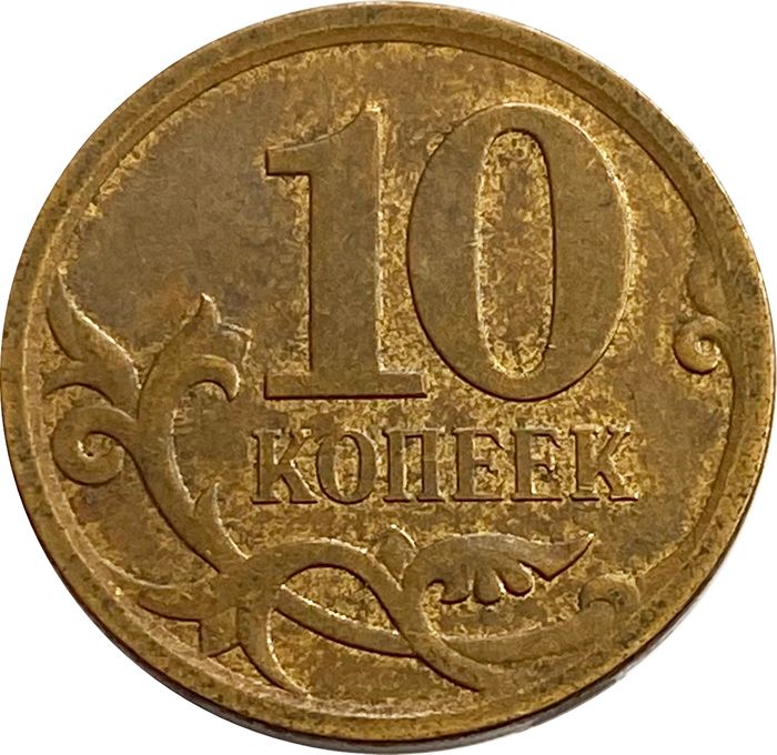 10 копеек 2010 СП