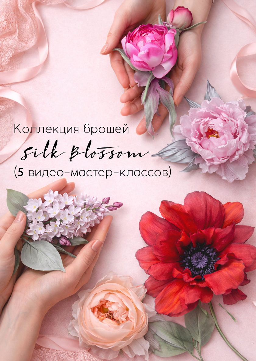 Полная коллекция брошей Silk Blossom (5 видео-мастер-классов)
