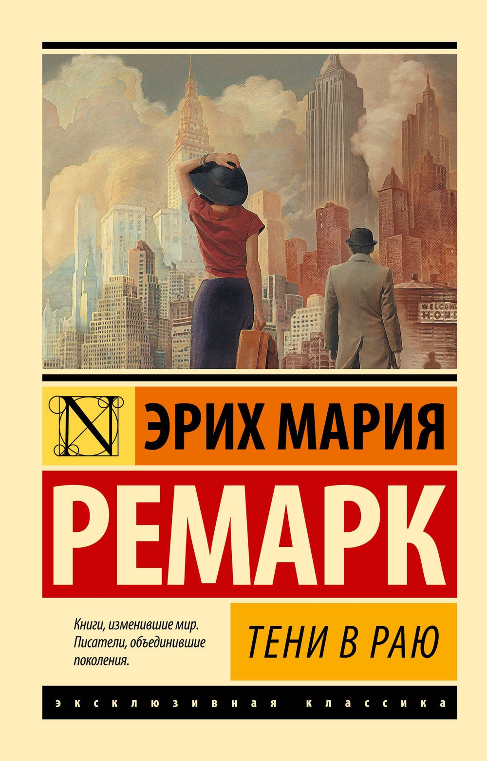 Тени в раю, изд.: АСТ, авт.: Ремарк Э.М., серия.: Эксклюзивная классика