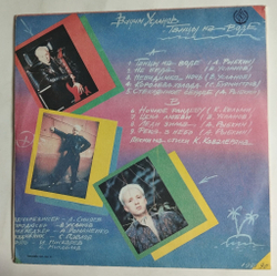 Винтажная виниловая пластинка LP Вадим Усланов Танцы На Воде (СССР 1991) Ночное Рандеву