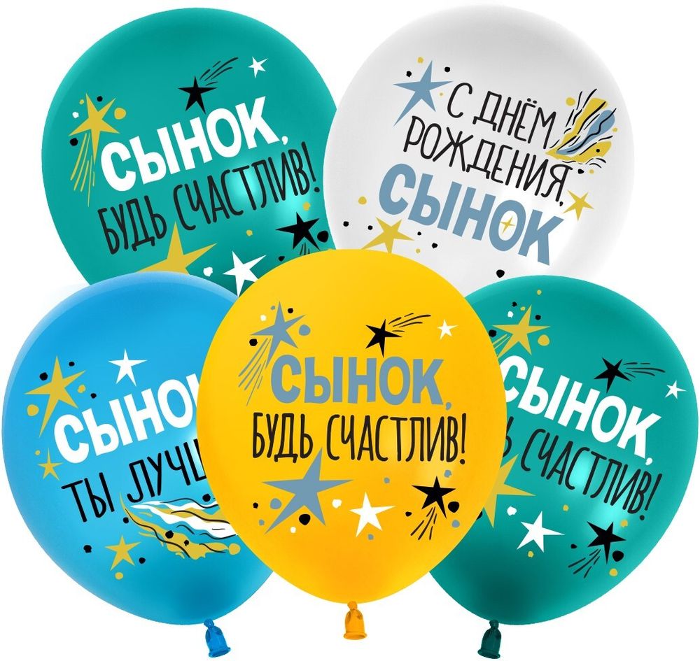 Шар 12&quot; Ассорти С Днем Рождения, Сынок, пастель 512 10 шт