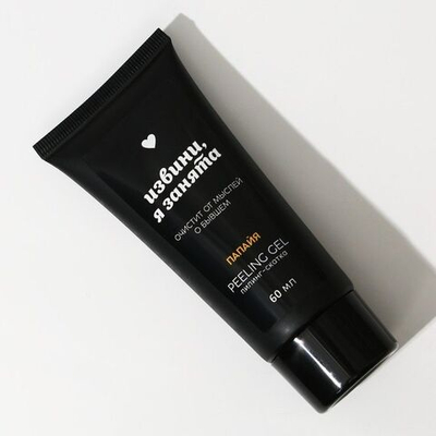 Пилинг-скатка «Извини, я занята» с экстрактом папайи - 60 мл.