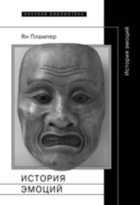Купить книгу «История эмоций» - Ян Плампер