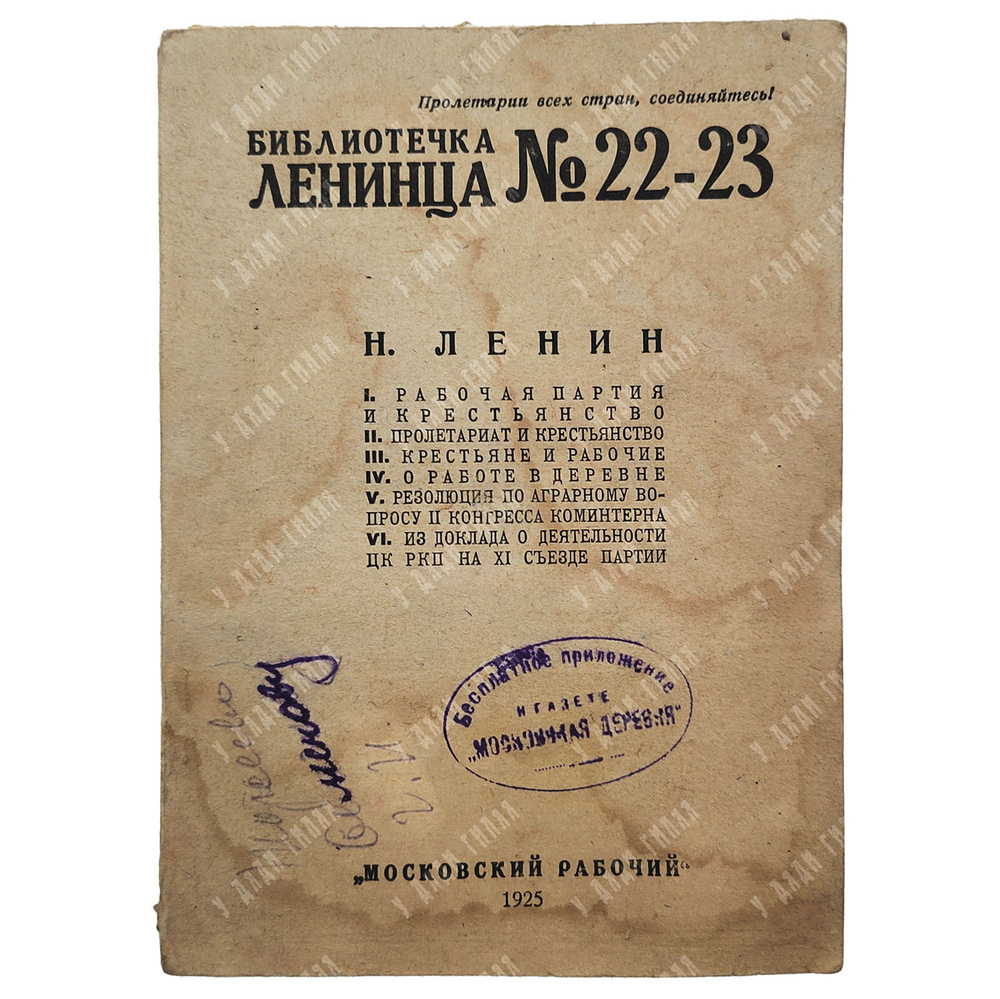 [Редкое издание] Библиотечка Ленинца. Н. Ленин. Выпуск 22-23. Рабочий класс и крестьянство, 1925.