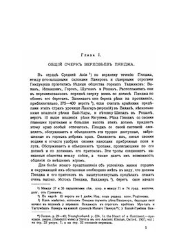 Горцы верховьев Пянджа. (Ваханцы и Ишкаимцы) | А.А. Бобринский