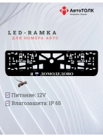 LED рамка. я люблю Домодедово.