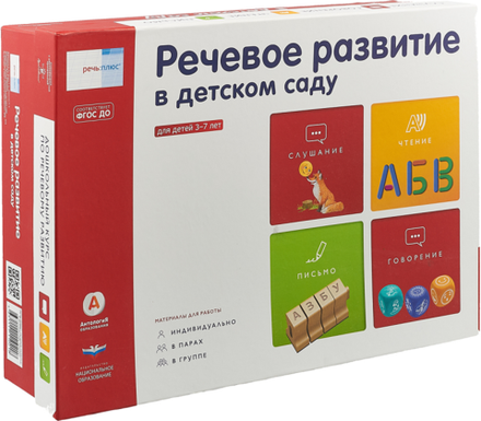 Программно-дидактический комплект Речь:плюс. Речевое развитие в детском саду