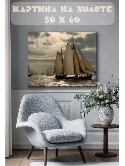 Картина на стену 40 X 50 Парус
