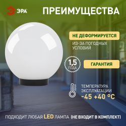 Садово-парковый светильник ЭРА НТУ 01-100-351 шар опаловый на опору / кронштейн IP44 Е27 max100Вт d350mm | Садово-парковые светильники