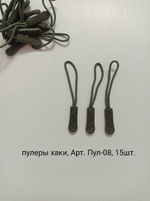Хаки, пуллеры