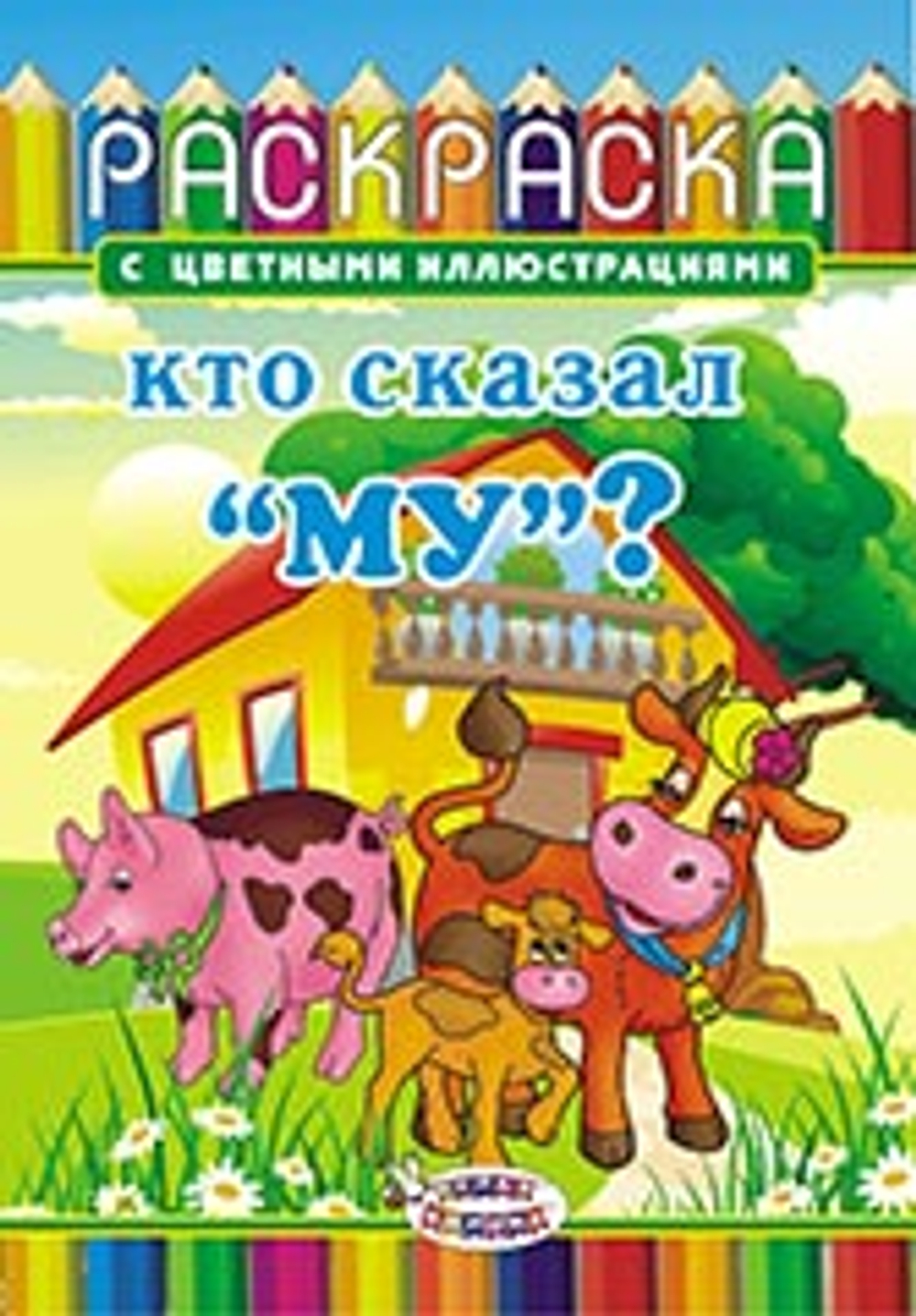 Раскраска Кто сказал МУ? 163х235  16 стр.