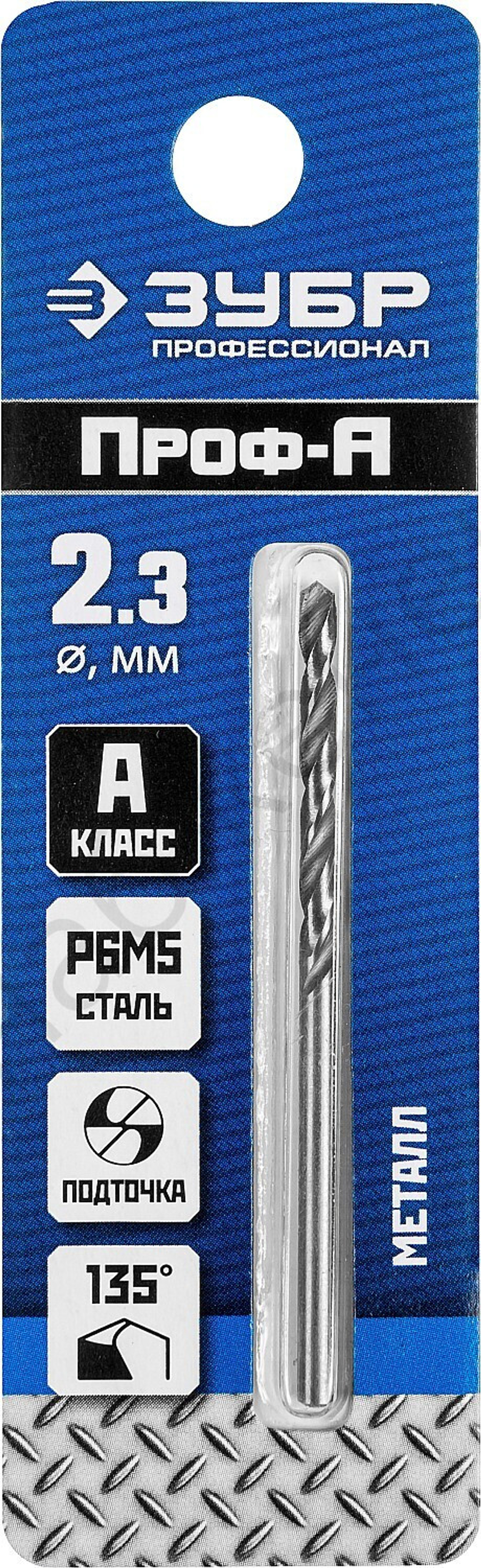 ЗУБР ПРОФ-А 2.3х53мм, Сверло по металлу, сталь Р6М5, класс А