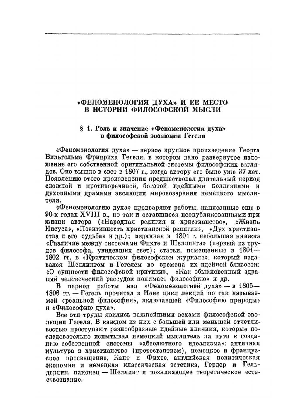 Сочинения. Том IV. Система наук. Часть первая. Феноменология духа | Г. В. Ф. Гегель