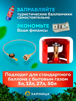 Адаптер металлический для заправки газовых баллонов