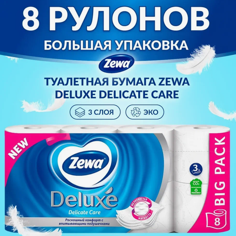 Бумага туалетная ЗЕВА Делюкс 8рул.3-х сл.Белая