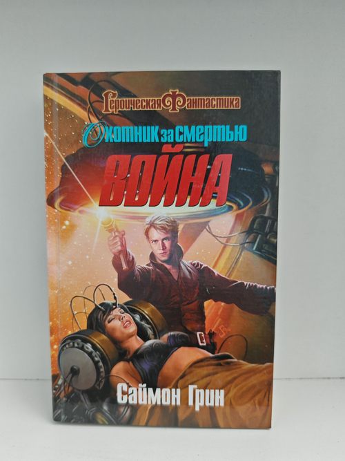 Охотник за смертью: Война