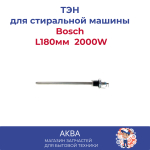 ТЭН 2000W для стиральной машины Bosch L180мм прямой, отверстие под датчик, 230V
