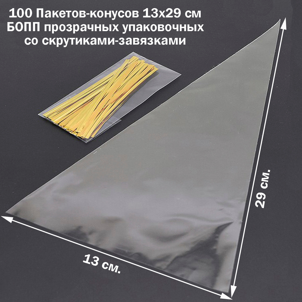 Пакеты-конусы 13х29 см БОПП упаковочные прозрачные со скрутиками