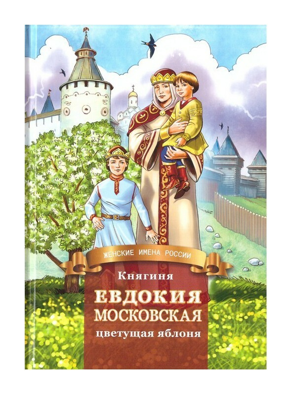 Княгиня Евдокия Московская - цветущая яблоня. Жизнеописание в пересказе для детей