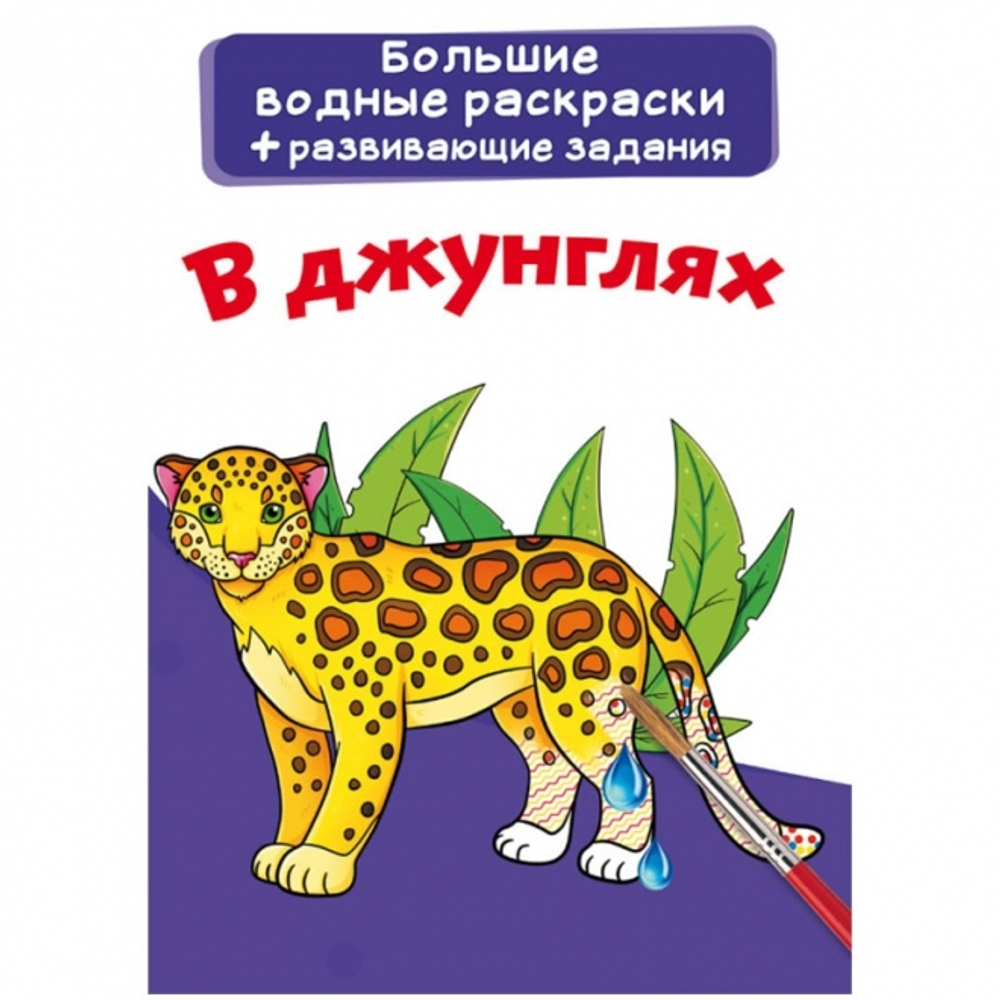 Большие водные раскраски. В джунглях  Раскраски. Аппликации  Кристалл СЗКЭО