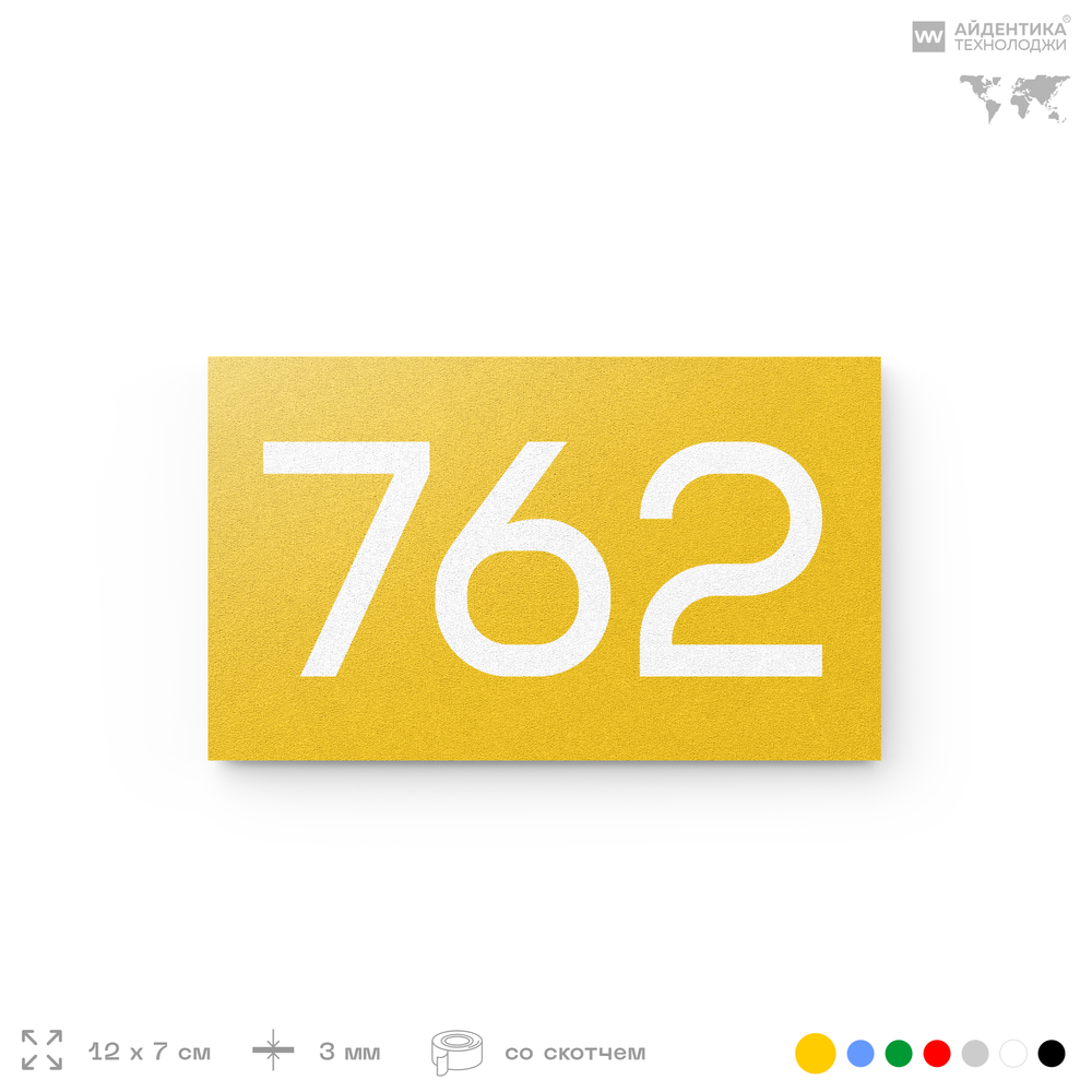 Номер на дверь 762, табличка на дверь для офиса, квартиры, кабинета, аудитории, склада, желтая 120х70 мм, Айдентика Технолоджи