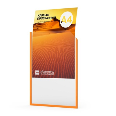 Карман прозрачный А4 со скотчем и оранжевой кромкой, Color IPocket, Айдентика Технолоджи