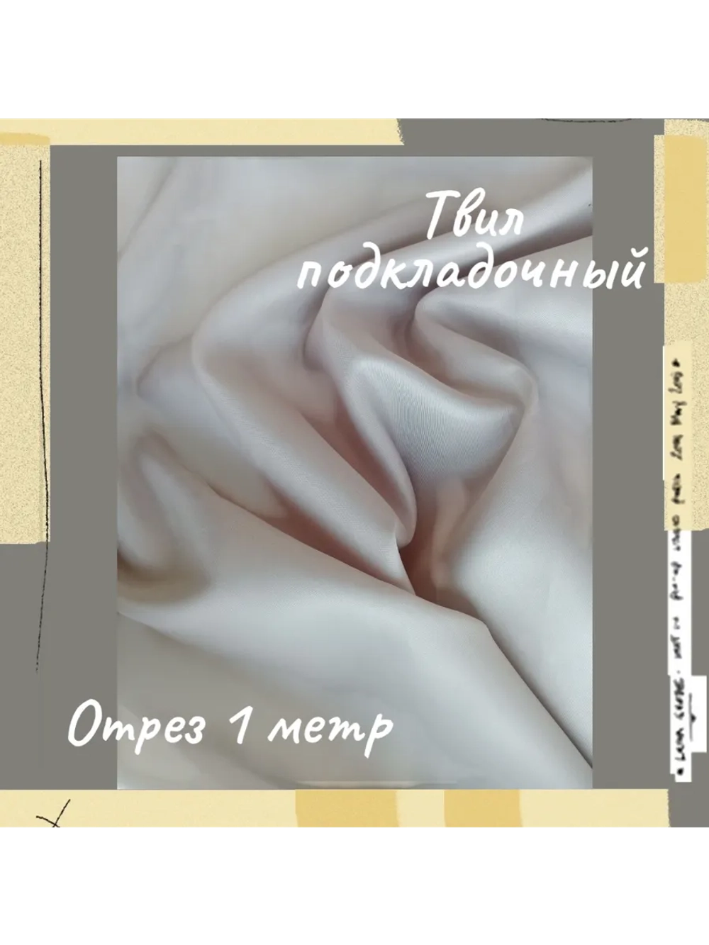 Подкладочная твил Твилл (Twill)