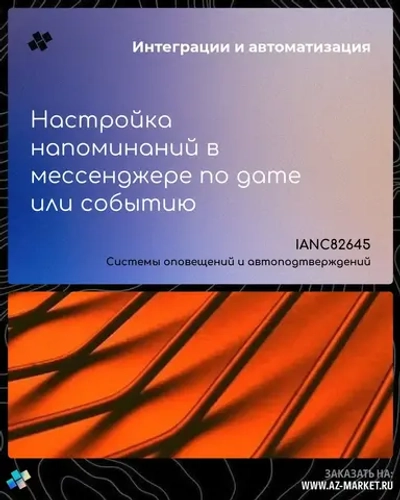 Настройка напоминаний в мессенджере по дате или событию