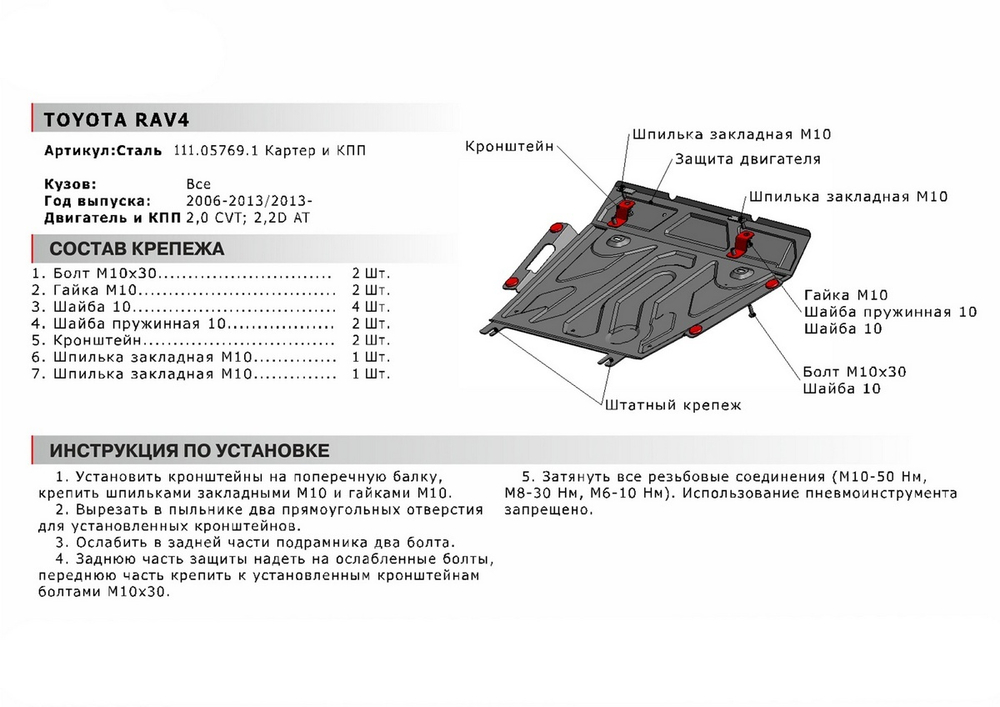 Защита картера и КПП АвтоБроня (увеличенная) для Toyota RAV4 XA30 рестайлинг (V - 2.0; 2.2D; 2.4; 3.5) 2010-2013/Toyota RAV4 CA40 (V - 2.0; 2.0D; 2.2D) 2012-2019, штампованная, сталь 1.8 мм, с крепежом, 111.05769.1