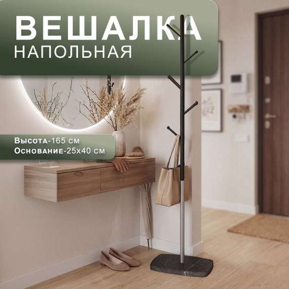 Вешалка напольная Пико 8 черный/металлик/торос графит софт