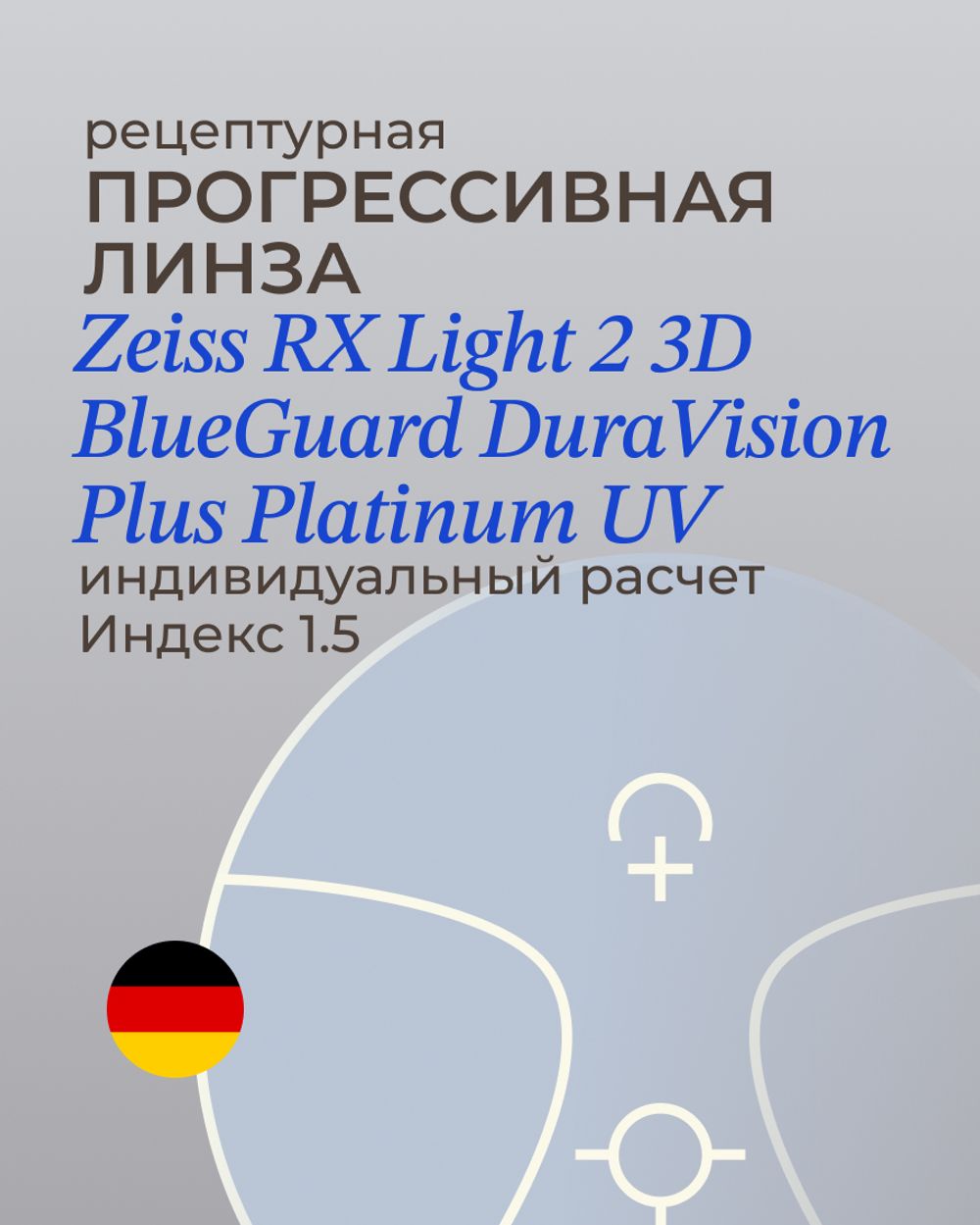Прогрессивная линза Zeiss RX Light 2 3D BG DV Plus Platinum UV 1.5
