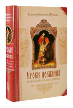 Уроки покаяния по библейским сказаниям. Епископ Виссарион (Нечаев)